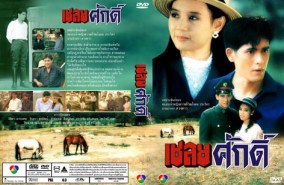 เชลยศักดิ์ (ลิขิต+จินตรา)